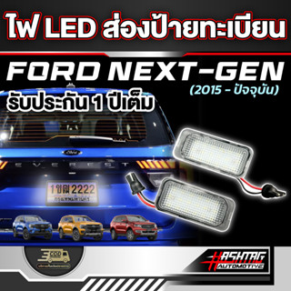 ชุดไฟ LED ส่องป้ายทะเบียนหลัง สำหรับ FORD NEXT-GEN EVEREST [รุ่นปี 2015 - ปัจจุบัน] ฟอร์ดเอเวอร์เรส