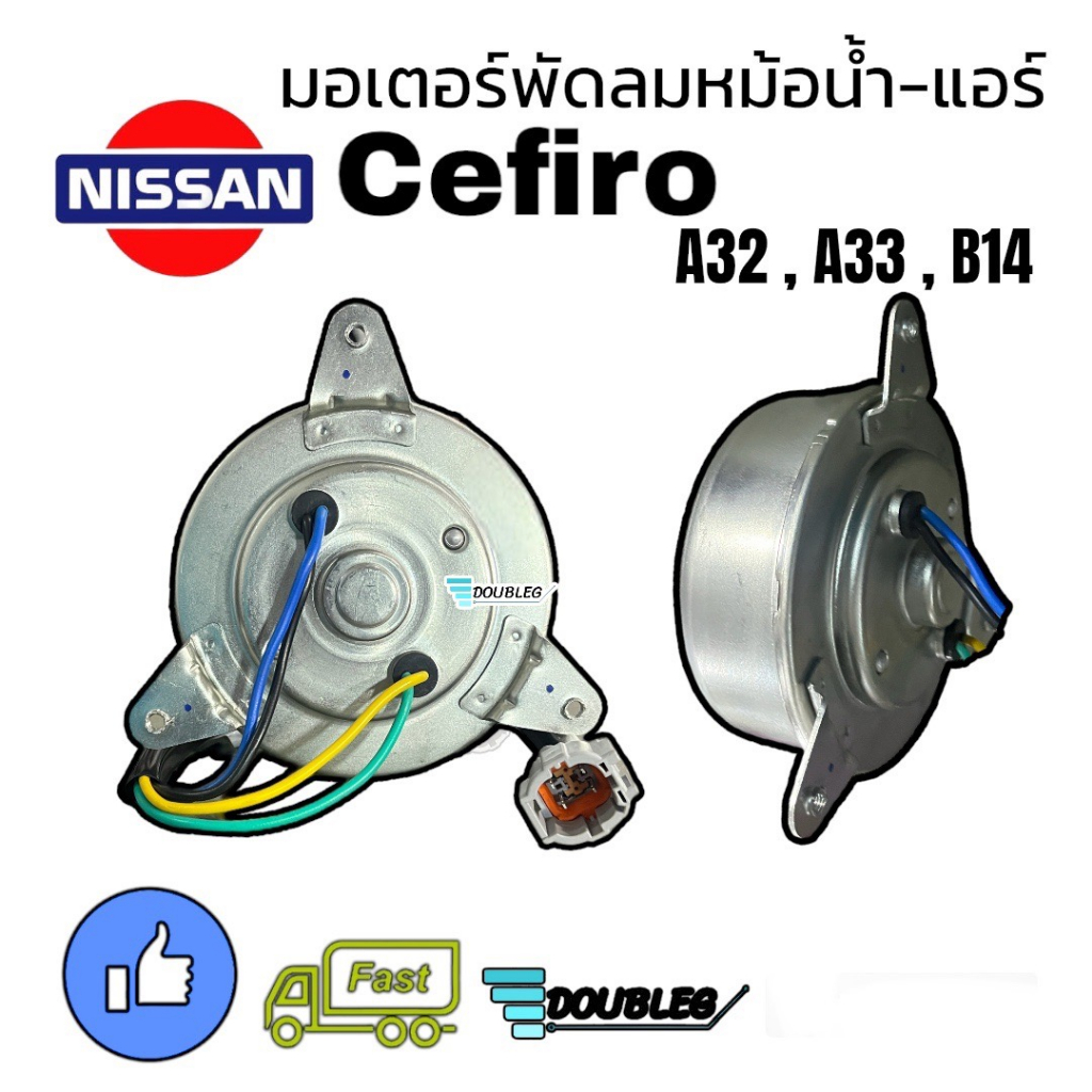 มอเตอร์พัดลมหม้อน้ำ-แอร์ NISSAN CEFIRO A32 A33 B14 มอเตอร์หม้อน้ำ เซฟิโร่ เอ32 มอเตอร์แอร์ A33 มอเตอ