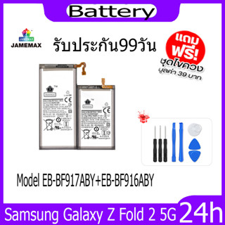 JAMEMAX แบตเตอรี่ Samsung Galaxy Z Fold 2 5G Battery Model EB-BF917ABY+EB-BF916ABY ฟรีชุดไขควง hot!!!