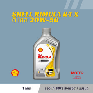 SHELL น้ำมันเครื่อง Rimula R4X ดีเซล SAE 20W-50 (ขนาด 1 ลิตร) สินค้าแท้ 100%