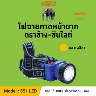 (551) หัวไฟกันน้ำ ปุ่มกด ตราช้าง - ซันไลท์ CHANG 551 LED 40 วัตต์. (แสงเหลือง) ไฟฉายคาดหน้าผาก