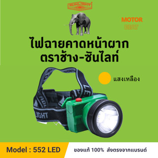 (552) หัวไฟกันน้ำ ปุ่มกด ตราช้าง - ซันไลท์ CHANG 552 LED 60 วัตต์. (แสงเหลือง) ไฟฉายคาดหน้าผาก