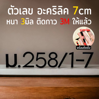 ป้ายตัวเลขอะคริลิคบ้านเลขที่ ตัวเลขอะคริลิค สีดำ สูง 7 cm หนา 3 mm, ทนแดด ทนฝน จำนวน 1 ตัว