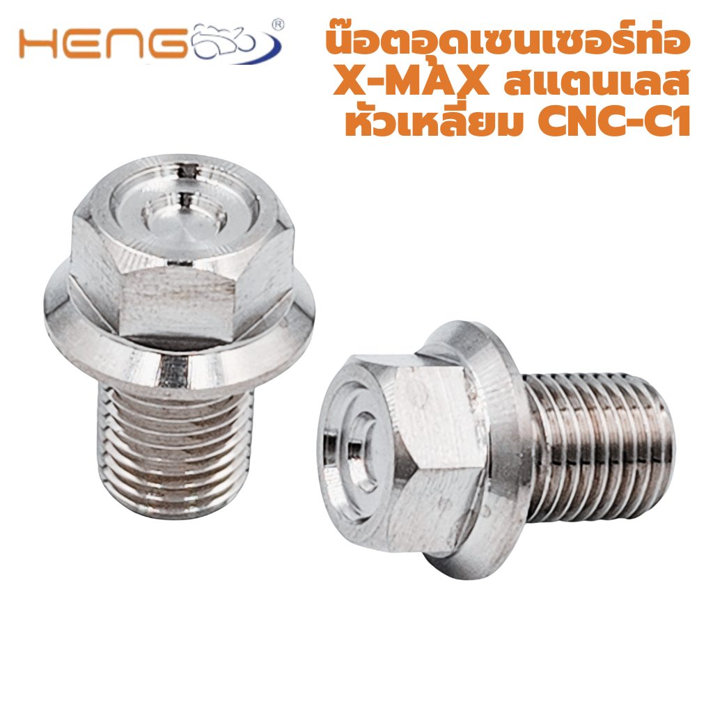 น๊อต อุดเซนเซอร์ท่อ X-MAX/ FORZA สแตนเลส หัวเหลี่ยม CNC-C1 งานเฮงสกรู