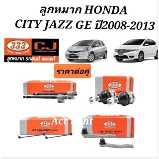 ลูกหมาก HONDA CITY, JAZZ GE, ปี2009-2013 ยี่ห้อ333