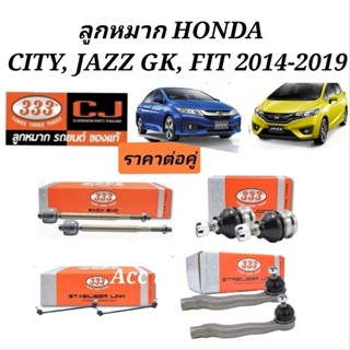 ลูกหมากHONDA CITY JAZZ GK FIT ปี2014-2019 ยี่ห้อ 333