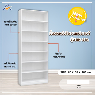 ชั้นวางหนังสืออเนกประสงค์ รุ่น BK-81A / XCU กทมซื้อตามโซน (ต่างจังหวัดโปรดสอบถามค่าบริการ)