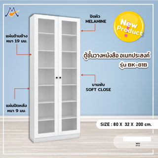 ตู้ชั้นวางหนังสืออเนกประสงค์ รุ่น BK-81B / XCU กทมซื้อตามโซน (ต่างจังหวัดโปรดสอบถามค่าบริการ)