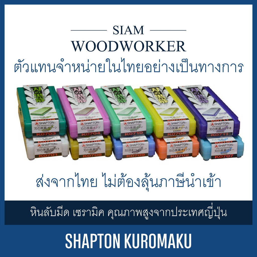 หินลับมีดญี่ปุ่น Shapton Kuromaku Stones | Siam Woodworker