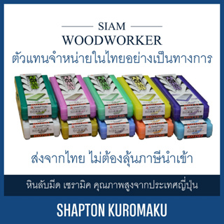 หินลับมีดญี่ปุ่น Shapton Kuromaku Pro ตัวแทนประเทศไทย ลูกค้าไม่โดนเก็บภาษีนำเข้าเพิ่มเติม | Siam Woodworker