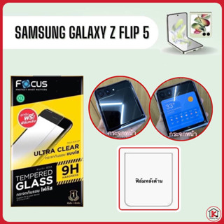 Focusฟิล์มกระจก Samsung Z Flip 5 กระจกTGUC กระจกจอด้านหน้า แบบใสไร้ขอบดำ กันกระแทก กันรอยขูดขีด แถมฟิล์มหลังแบบด้าน