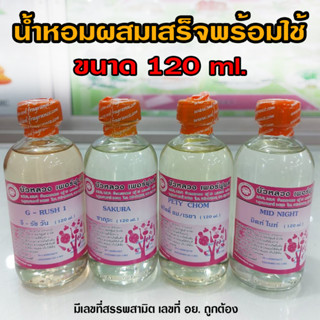 น้ำหอมพร้อมใช้ 120 น้ำหอมผสม น้ำหอมซีซี น้ำหอมแบบเติม  น้ำหอมติดทนนาน น้ำหอม น้ำหอมผู้หญิง น้ำหอมผู้ชาย ถูกชัวร์