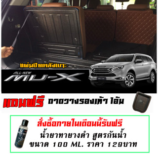 แผ่นติดหลังเบาะแถวสาม กันรอย ตรงรุ่น Isuzu New Mu-X 2021-2025  แผ่นกันรอยแถวสาม กันรอยหลังเบาะ MUX