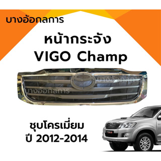 หน้ากระจัง กระจังหน้า Toyota Vigo Champ โตโยต้า วีโก้ โฉมแชมป์ 2012-2014 ชุบโครเมี่ยม