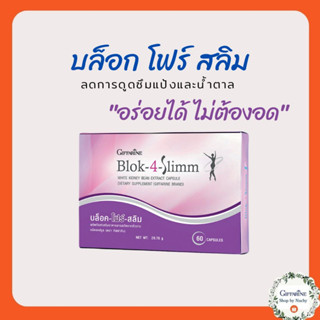 บล็อก โฟร์ สลิม กิฟฟารีน Block-4-Slimm GIFFARINE ลดน้ำหนัก บล็อกแป้ง น้ำตาล และ ไขมัน