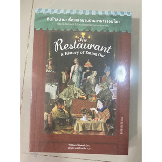 กินไกลบ้าน : เรื่องเล่าขานร้านอาหารรอบโลก The Restaurant A History of Eating Out