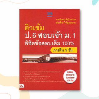 หนังสือ ติวเข้ม ป.6 สอบเข้า ม.1 พิชิตข้อสอบเต็ม 100% ภายใน 5 วัน ผู้เขียน: พัทธ์ธีรา รชตะไพโรจน์  สำนักพิมพ์: ธิงค์บียอน