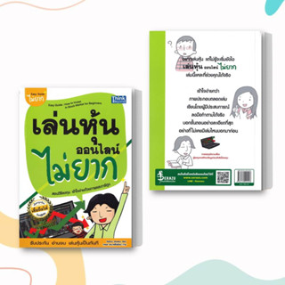 หนังสือ เล่นหุ้นออนไลน์ไม่ยาก Easy Guide พิมพ์ใหม่ ผู้เขียน: วีรวัฒน์ วีรวรรณ  สำนักพิมพ์: ธิงค์บียอนด์/Think Beyond