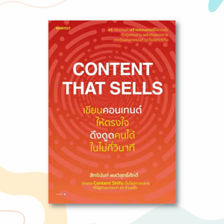 หนังสือ Content That Sells เขียนคอนเทนต์ให้ตรงใจ ดึงดูดคนได้ในไม่กี่วินาที ผู้เขียน: สิทธินันท์ พลวิสุทธิ์ศักดิ์