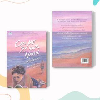 หนังสือ CALL ME BY YOUR NAME เอ่ยชื่อคือคำรัก ผู้เขียน: อันเดร อะซีแมน (Andre Aciman)  สำนักพิมพ์: คลาสแอคท์