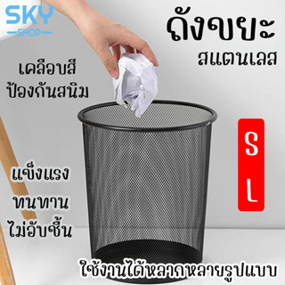 SKY ถังขยะ แบบตะแกรงเหล็ก ทรงกลมสูง ถังขยะในห้อง ถังขยะตาข่ายสแตนเลส แข็งแรง ทนทาน ถังขยะไม่มีฝาปิด Trash Bin