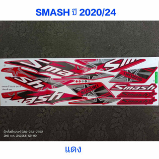 สติ๊กเกอร์ SMASH สีแดง ปี 2020 รุ่น 24