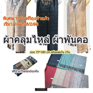 scarfผ้าพันคอผ้าคลุมไหล่ ลายไทย เนื้อผ้านุ่ม มีชาย เก็บปลายทางได้คะ