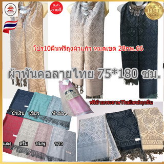 scarfผ้าพันคอผ้าคลุมไหล่ลายไทยผ้านุ่มเบาสบายของฝากผู้ใหญ่ขนาด75*180 cm.ในไทยพร้อมส่งทันที#เก็บปลายทางได้คะ