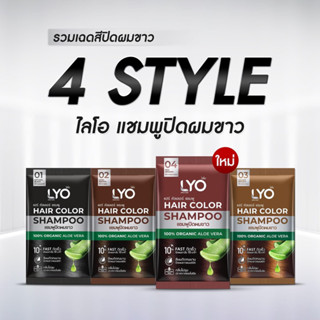 พร้อมส่ง🚚 LYO Hair Color Shampoo ไลโอแฮร์ คัลเลอร์ แชมพูปิดผมขาว แบบซอง (1 กล่อง มี 6 ซอง)