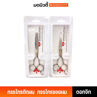 กรรไกรตัดผม  ดอกจิก 6 นิ้ว กรรไกรซอยผม ใบโพ Hairdressing Scissors