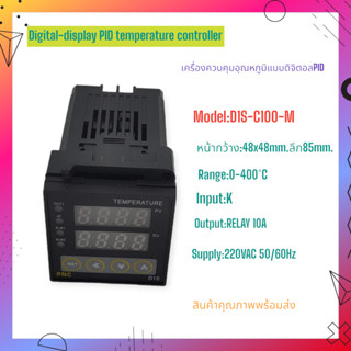 D1S-C100-M/S/L เครื่องควบคุมอุณหภูมิแบบดิจิตอล PID หน้า 48x48mm.Input:K 0-400°C/0-1300°C 220VAC RELAY 10A พร้อมส่ง