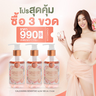 สุดคุ้ม💥โปร3ขวด คลีนซิ่งล้างน้องสาวหอม CAMELLIA CLEANSING SENSITIVE สบู่ล้างจุดซ่อนเร้น สบู่ล้างหอยหอมน้ำยาอนามัยล้างหอย