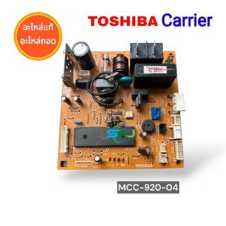 เมนบอร์ดแอร์บ้าน TOSHIBA Carrier  Part No: MCC-920-04 อะไหล่แท้มือสอง