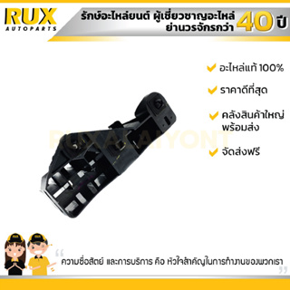 ขายึดกันชนหลัง ซ้าย(ใต้ไฟท้าย) SUZUKI SWIFT 1.2 ซูซูกิ สวิฟ เครื่อง 1.2 (71824-68L00-000) แท้