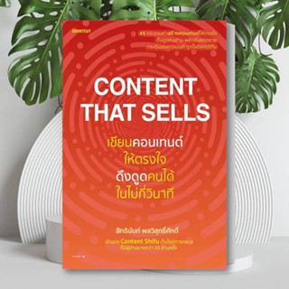 หนังสือ Content That Sells เขียนคอนเทนต์ให้ตรงใจ ดึงดูดคนได้ในไม่กี่วินาที หนังสือ บริหาร หนังสือ ธุรกิจ หนัฃสือการลงทุน