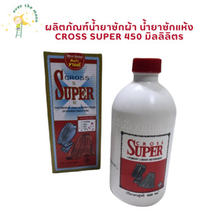 Cross super ผลิตภัณฑ์ครอสซุปเปอร์ น้ำยาซักผ้า น้ำยาซักแห้ง ขนาด 450 ml.