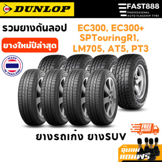 [4เส้น] ยาง DUNLOP ขอบ15-20 195/60R15, 215/55R16, 235/65R18 ยางรถยนต์ รถเก๋ง ยางcivic ยางsuv