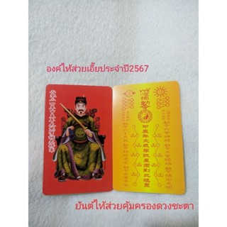 แผ่นองค์ไท้ส่วยเอี๊ยประจำปี2567เทพคุ้มครองดวงชะตา