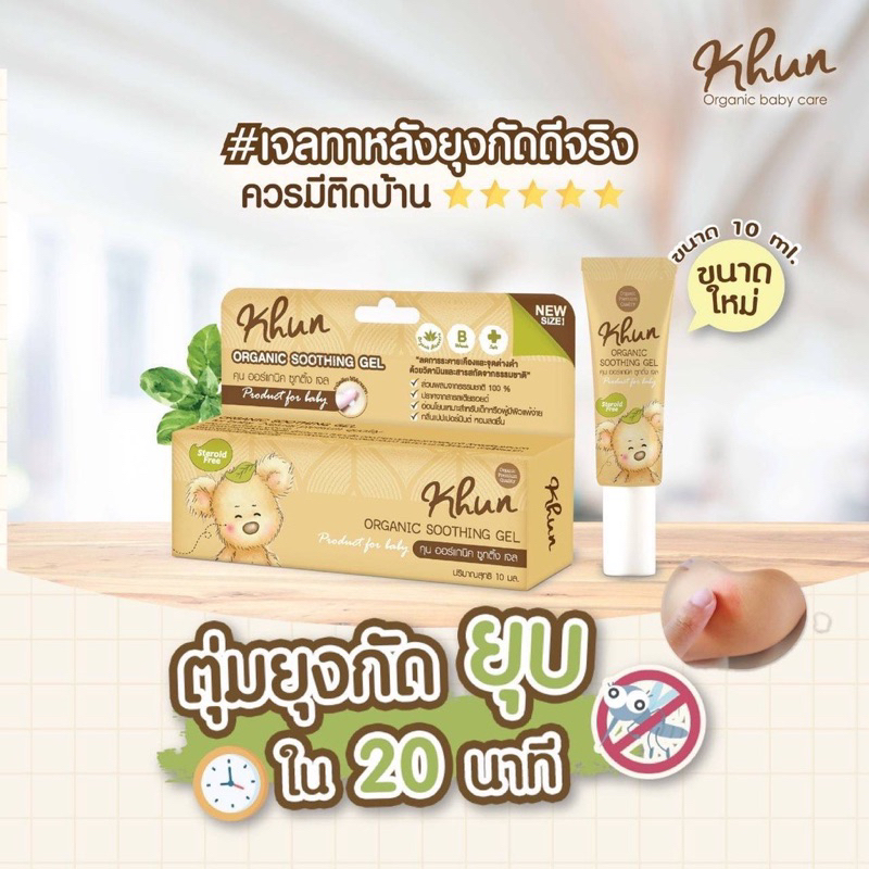 Khun สเปรย์กันยุง / เจลลดคัน ลดรอยดำ จากยุงมดแมลงกัด สำหรับเด็ก ตุ่มยุบภายใน20นาที ออแกนิค100% ใช้ได้ตั้งแต่แรกเกิด ราคา ถูกที่สุด ดีลบีเคเค