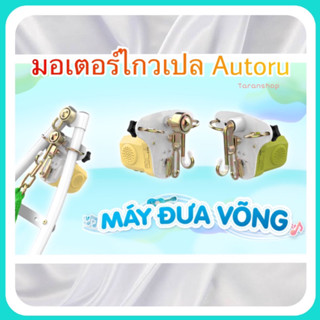 (รุ่นใหม่)มอเตอร์ไกวเปลอัตโนมัติ autoru E100  autoru A 100มอเตอร์เสียงเงียบ เปลเด็ก