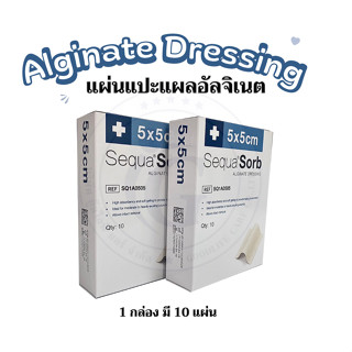 แผ่นแปะแผลอัลจิเนต แผ่นดูดซับสารคัดหลั่งของแผล ช่วยสมานแผล ทำให้แผลแห้งเร็วขึ้น **ขายซองเดี่ยว**