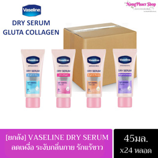 [ยกลัง] Vaseline Dry Serum วาสลีน ดราย เซรั่ม อัลตร้า ไบรท์ ลดเหงื่อและระงับกลิ่นกาย 45 มล. x 24 หลอด