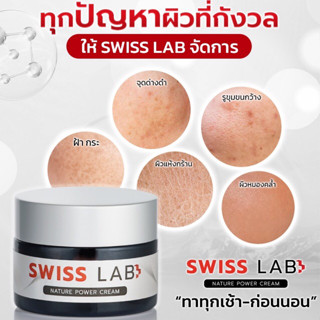 ของแท้ 100% จากบริษัท !!! Swiss Lab สวีสแลบ ครีมอาตุ่ย ช่วยฟื้นฟูผิว บำรุงผิวหน้า หน้าขาว ใส ลดริ้วรอย สวิซแลบ สวิสแลบ