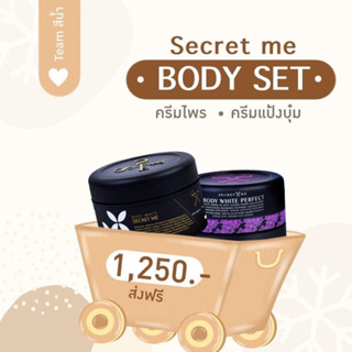 Secret me เซตครีมบำรุงผิว ครีมไพร + ครีมแป้งบุ๋ม