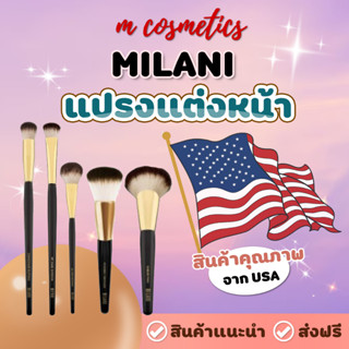 *ของแท้* แปรงแต่งหน้า MILANI แต่งหน้าอย่างมืออาชีพ ขนแปรงนุ่ม จากUSA เน้นคุณภาพ