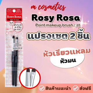 เกรดพรีเมี่ยม Rosy Rosa Point makeup brush set แปรงเซตทาอายแชโดว์ 2 ชิ้น