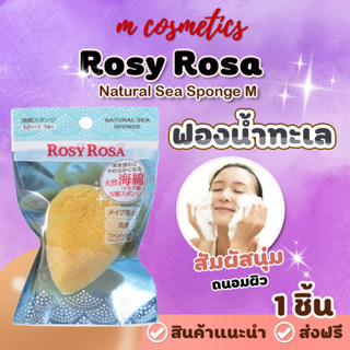 Rosy Rosa Natural Sea Sponge M 1ชิ้นฟองน้ำล้างหน้า/แต่งหน้าวัสดุ ฟองน้ำจากธรรมชาติ100%