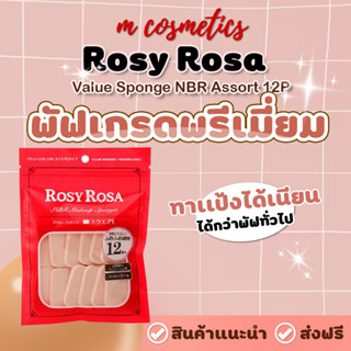 พัฟเกรดพรีเมี่ยม Rosy Rosa Value Sponge NBR Assort 12P