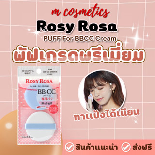 เกรดพรีเมี่ยม พัฟสำหรับคุชชั่นRosy Rosa PUFF For BBCC Cream