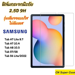 ฟิล์มกระจก Samsung Tab S8/S7/S6 Lite/A8 10.5/A7 Lite/A7 10.4 ฟิล์มกระจกนิรภัย 2.5D เต็มจอแบบใส กันกระแทก กันรอยขูดขีด